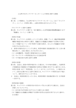 山元町PRキャラクターホッキーくんの利用に関する規程 （目的） 第1条