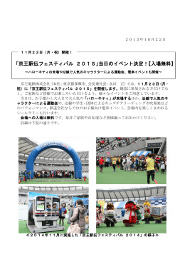 「京王駅伝フェスティバル 2015」当日のイベント決定！【入場
