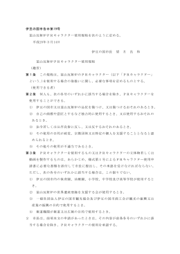 伊豆の国市告示第19号 韮山反射炉PRキャラクター使用規程を次のよう