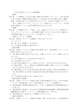 あま市公認キャラクター取扱規則 （趣旨） 第1条 この規則は、あま市の