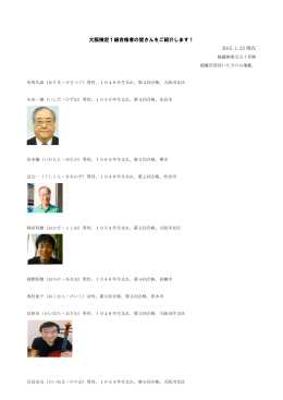 大阪検定1級合格者の皆さんをご紹介します！ 2015.1.23 現在