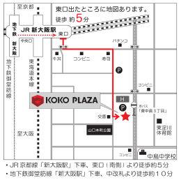 ・JR 京都線「新大阪駅」下車、東口 ( 南側 ) より徒歩約5分 ・地下鉄