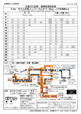 大阪ガス前発 標準発車時刻表 2系統 ホテル京阪