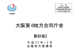 大阪第6地方合同庁舎 - 国土交通省近畿地方整備局