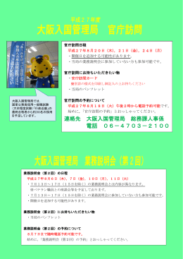 連絡先 大阪入国管理局 総務課人事係 電話 06－4703－2100 連絡先