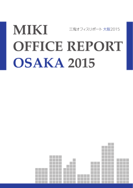 MIKI OFFICE REPORT2015 大阪