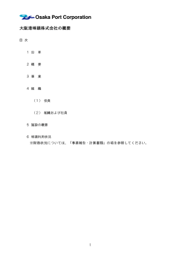 大阪港埠頭株式会社の概要