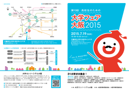 大学フェア 大阪 - 大学コンソーシアム大阪
