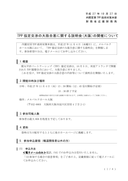 TPP 協定交渉の大筋合意に関する説明会(大阪)の開催について