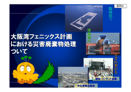 大阪湾フェニックス計画 における災害廃棄物処理 ついて