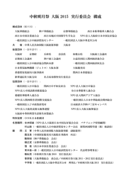 中秋明月祭 大阪2015 開催にあたって