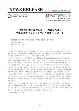 「（仮称）ホテルサンルート大阪なんば」 平成28年（2016年）4月オープン