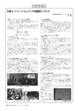 〈コラム〉大阪イノベーションハブの機能について