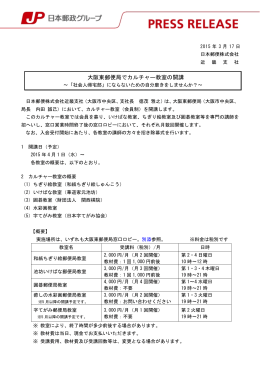 大阪東郵便局でカルチャー教室の開講（PDF92kバイト）