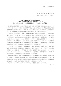今秋、大阪梅田ハービスPLAZA4階に、&ldquo;High Class Hospitality&rdquo;を
