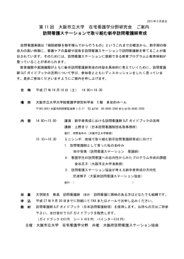 第 11 回 大阪市立大学 在宅看護学分野研究会 ご案内 訪問看護