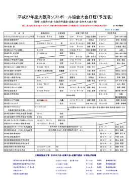 平成27年度大会日程（2015．4．8現在）
