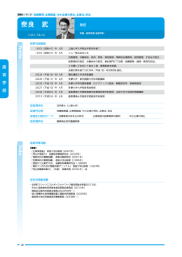 奈良 武 - 経営学部