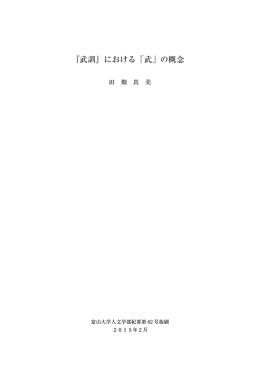 『武訓』における「武」の概念