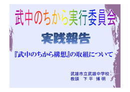 『武中のちから構想』の取組について