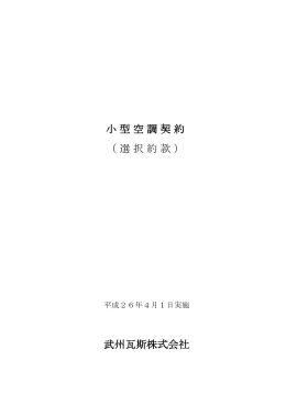 小型空調契約 （選択約款） 武州瓦斯株式会社