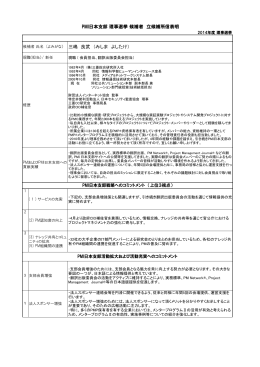 三嶋 良武 （みしま よしたけ） PMI日本支部 理事選挙 候補者 立候補所信