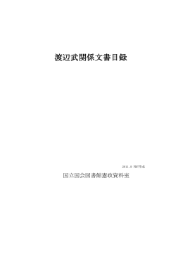 渡辺武関係文書目録