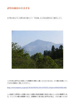武甲山風景のさまざま