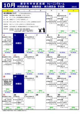 10月 浦 安 市 中 央 武 道 館 トレーニングルーム 利用講習会 ・ 各種教室