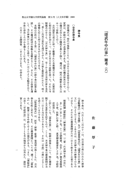 『建武年中行事』雑考（六） 佐 藤 - 椙山女学園大学 学術機関リポジトリ