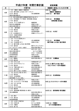 平成27年度 年間行事計画 武保育園