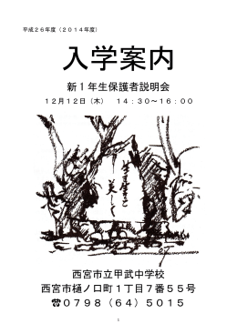 新 1 年生保護者説明会 西宮市立甲武中学校 西宮市樋ノ口町1丁目7番