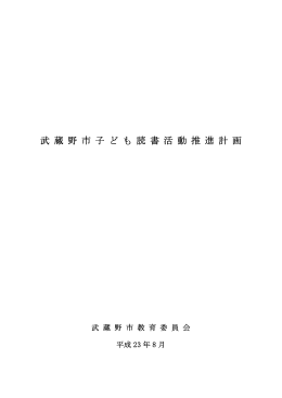 武 蔵 野 市 子 ど も 読 書 活 動 推 進 計 画