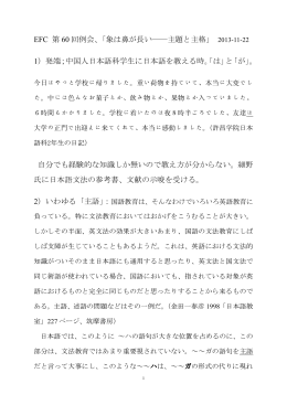 EFC 第 60 回例会、「象は鼻が長い――主題と主格」 1）発端；中国人