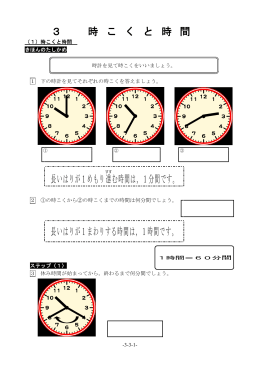 3 時 こ く と 時 間 長いはりが1めもり進む時間は，1分間です。 長いはり