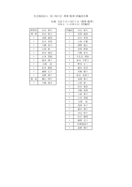 役員等名簿（PDF） - 社会福祉法人 長い坂の会