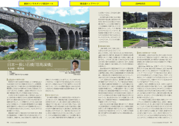日本一長い石橋「耶馬溪橋」／浅見 暁