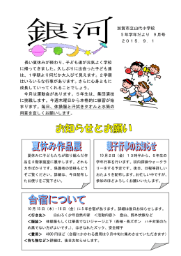 長い夏休みが終わり、子ども達が元気よく学校 に