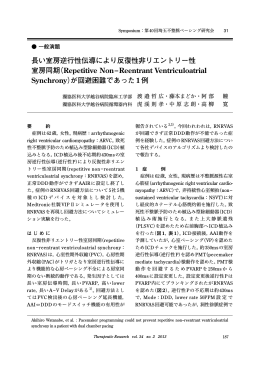 長い室房逆行性伝導により反復性非リエントリー性 室房同期