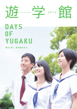 明るく長い、遊学館の日々。