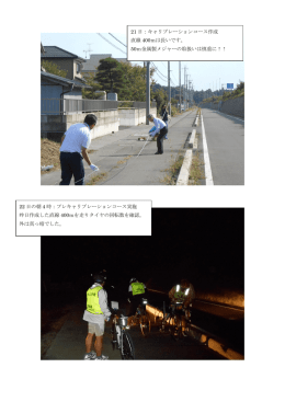 21 日：キャリブレーションコース作成 直線 400mは長いです。 50m金属