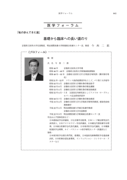 基礎から臨床への長い道のり 医学フォーラム