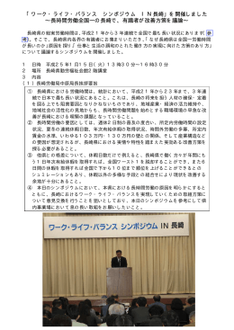 「ワーク・ライフ・バランス シンポジウム IN長崎」を開催しました &sim;長時間