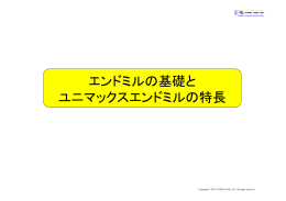 エンドミルの基礎と ユニマックスエンドミルの特長
