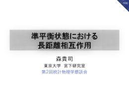 準平衡状態における 長距離相互作用