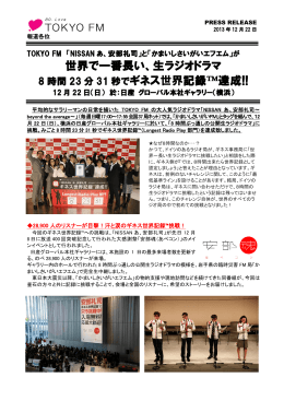 世界で一番長い、生ラジオドラマ ギネス世界記録&trade;達成!!