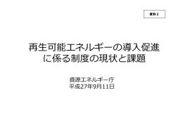 再生可能エネルギーの導入促進 に係る制度の現状と課題