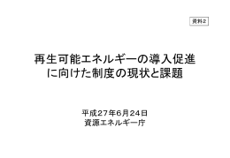 再生可能エネルギーの導入促進 に向けた制度の現状と課題