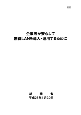 企業等が安心して 無線LANを導入・運用するために