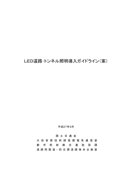 LED道路・トンネル照明導入ガイドライン（案）